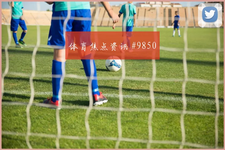 莱奥面对乌兹别克斯坦防线能否提高终结效率进攻重点解析