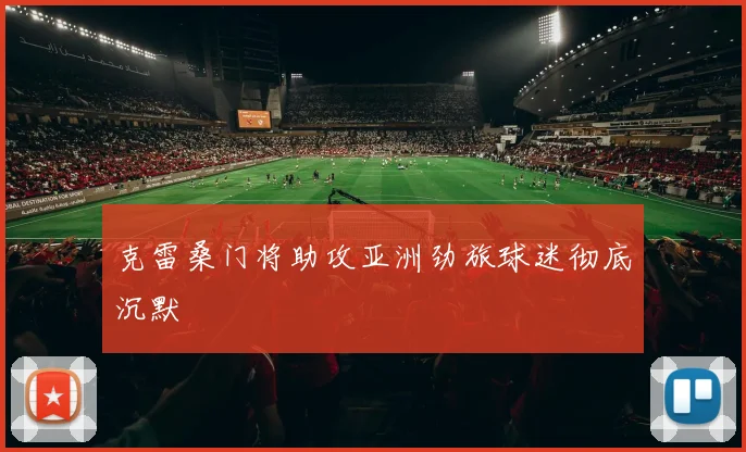 克雷桑门将助攻亚洲劲旅球迷彻底沉默