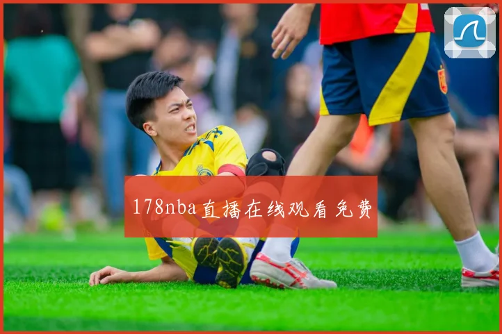 178nba直播在线观看免费