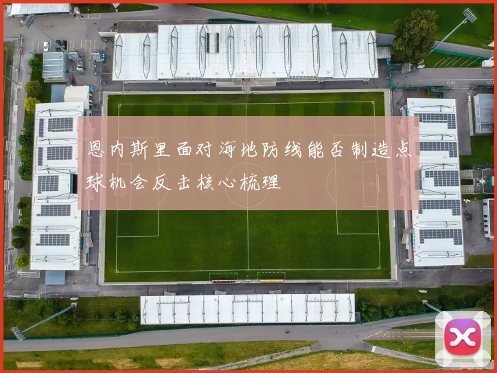 恩内斯里面对海地防线能否制造点球机会反击核心梳理