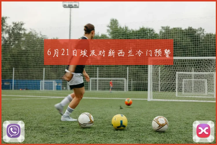 6月21日埃及对新西兰冷门预警