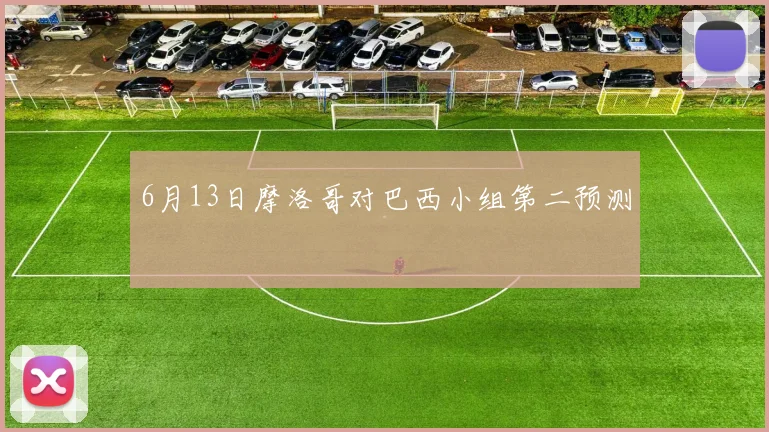 6月13日摩洛哥对巴西小组第二预测