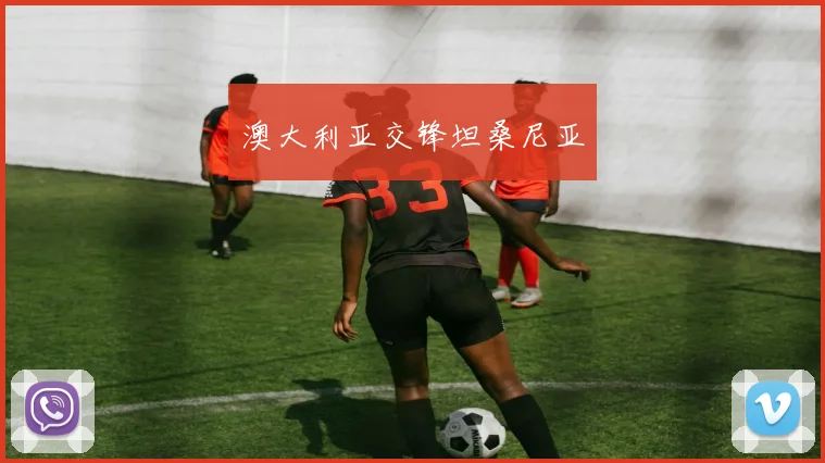 澳大利亚交锋坦桑尼亚