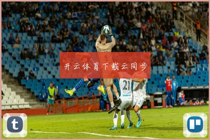 开云体育下载云同步