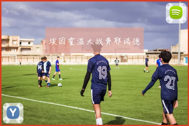 埃因霍温大战费耶诺德