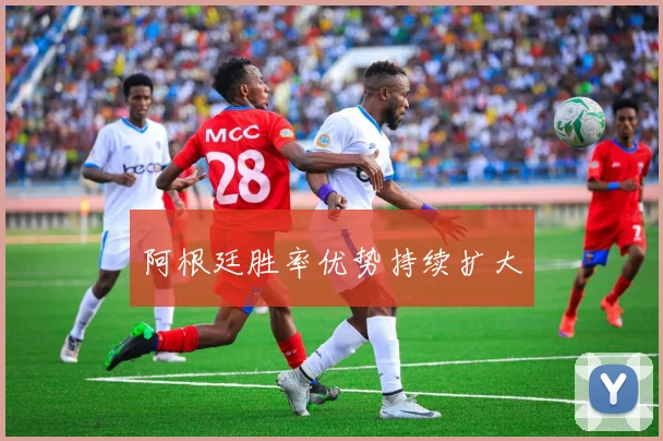 阿根廷胜率优势持续扩大