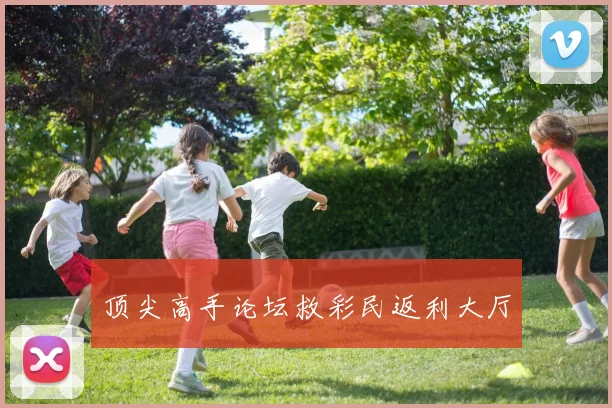 顶尖高手论坛救彩民返利大厅