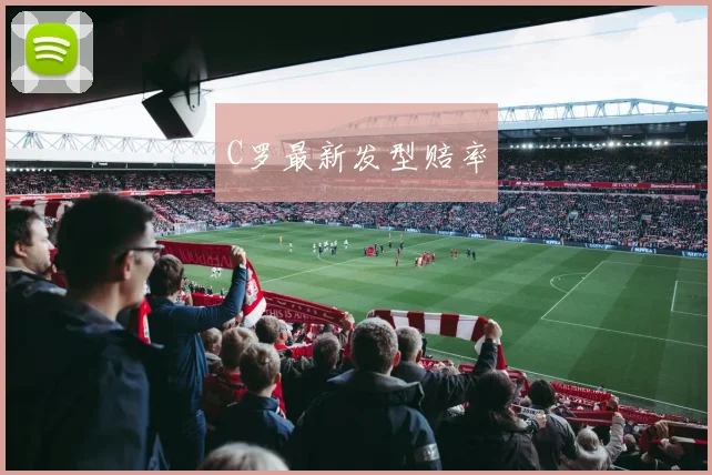 C罗最新发型赔率