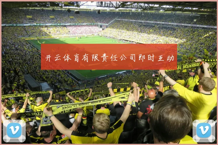 开云体育有限责任公司即时互动