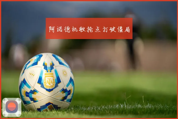 阿诺德机敏抢点打破僵局