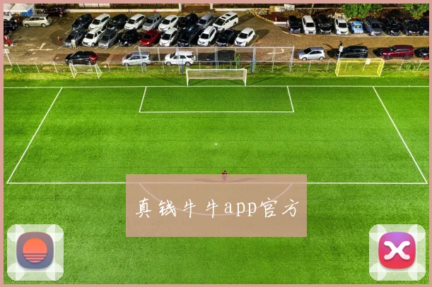 真钱牛牛app官方