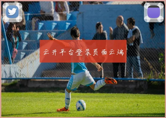 云开平台登录页面云端