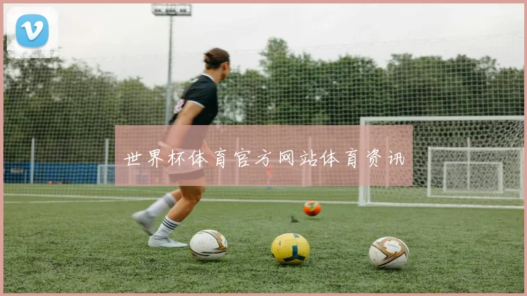 世界杯体育官方网站体育资讯