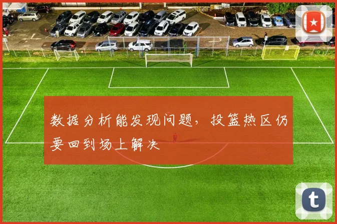 数据分析能发现问题，投篮热区仍要回到场上解决
