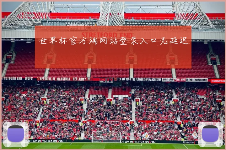世界杯官方端网站登录入口无延迟