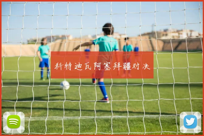 科特迪瓦阿塞拜疆对决