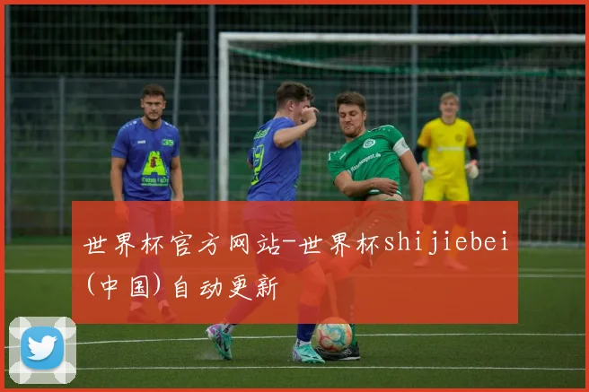 世界杯官方网站-世界杯shijiebei(中国)自动更新