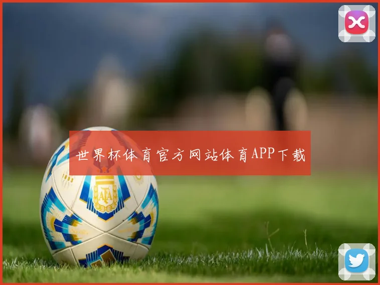 世界杯体育官方网站体育APP下载