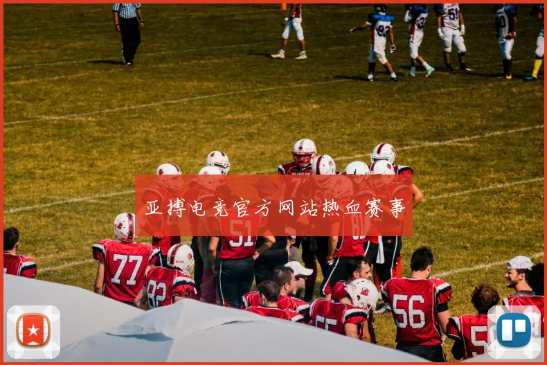 亚搏电竞官方网站热血赛事