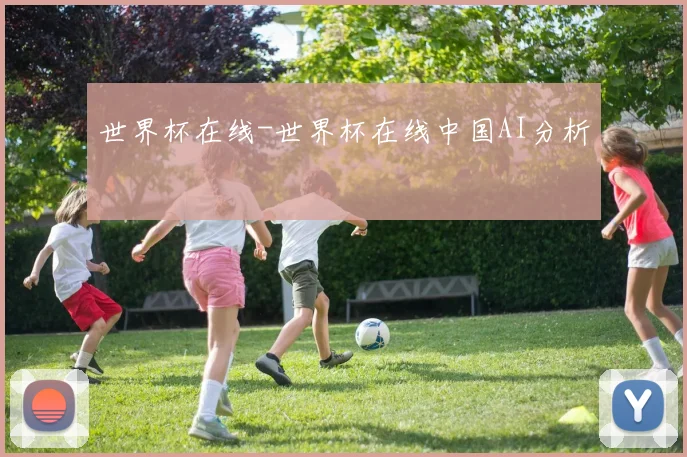 世界杯在线-世界杯在线中国AI分析