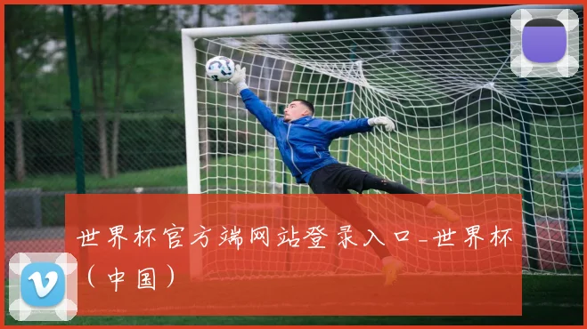 世界杯官方端网站登录入口_世界杯（中国）