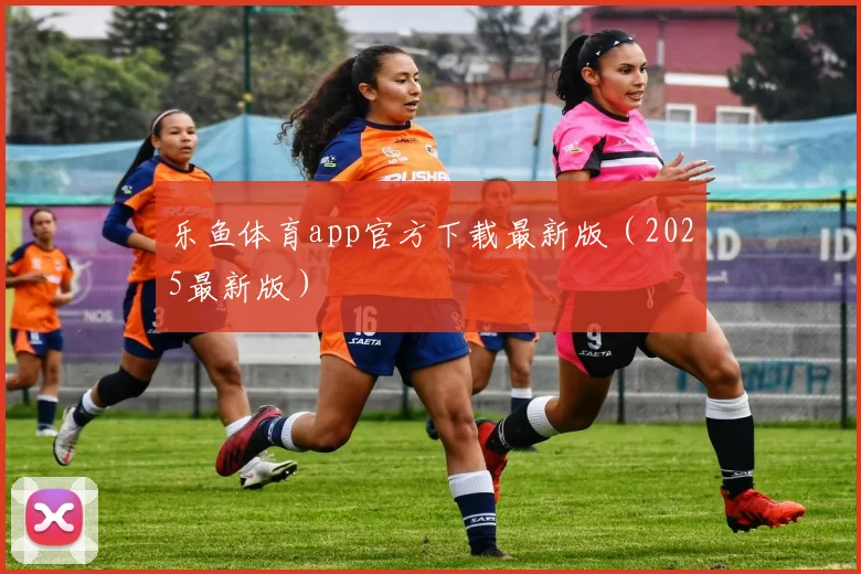 乐鱼体育app官方下载最新版（2025最新版）