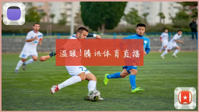 温暖!腾讯体育直播