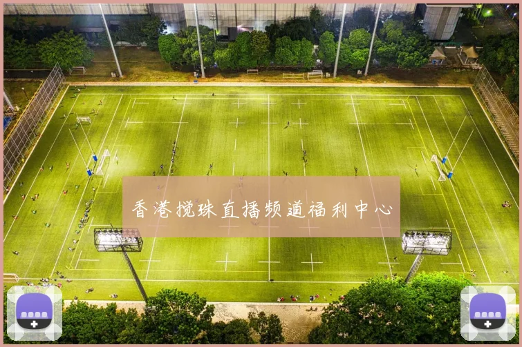 香港搅珠直播频道福利中心