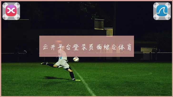 云开平台登录页面综合体育