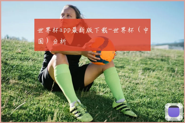 世界杯app最新版下载-世界杯(中国)分析