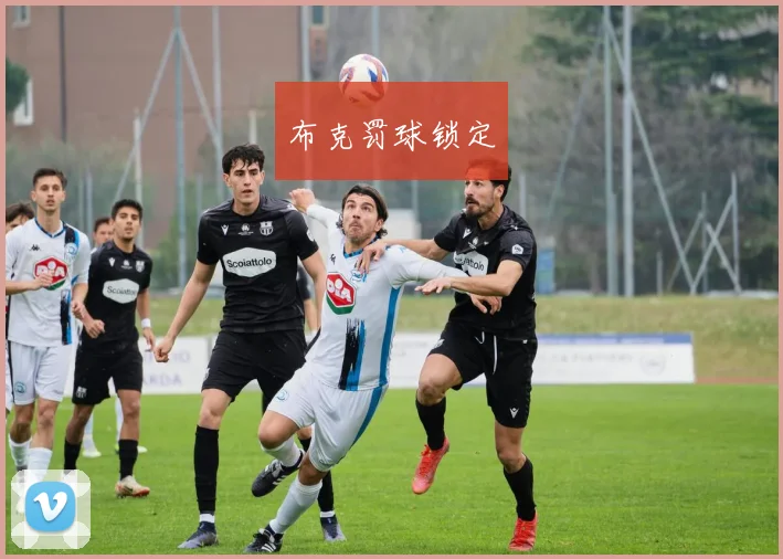 布克罚球锁定
