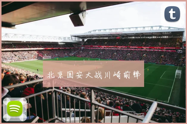 北京国安大战川崎前锋
