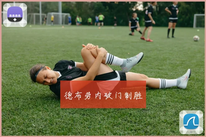 德布劳内破门制胜