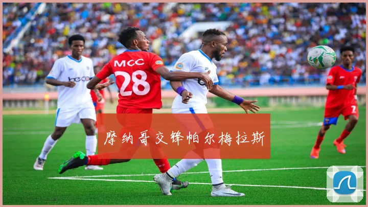 摩纳哥交锋帕尔梅拉斯