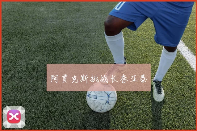 阿贾克斯挑战长春亚泰