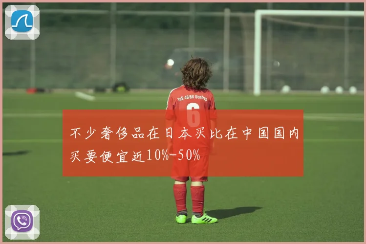 不少奢侈品在日本买比在中国国内买要便宜近10%-50%