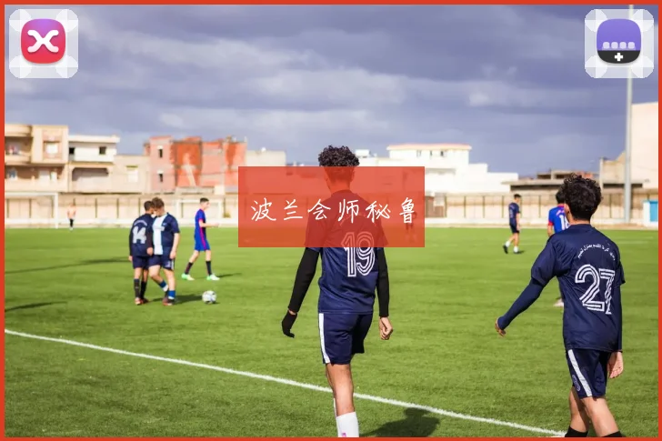 波兰会师秘鲁