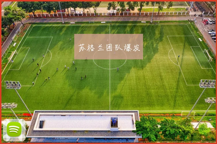 苏格兰团队爆发