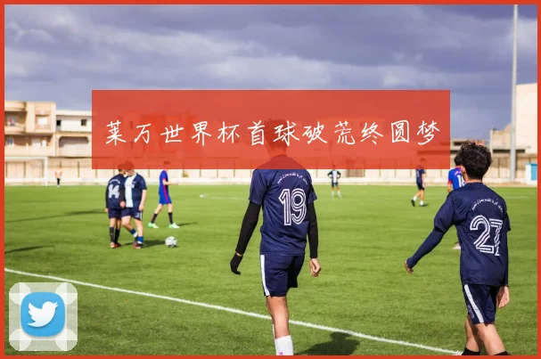 莱万世界杯首球破荒终圆梦