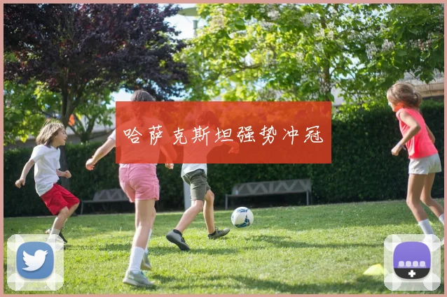哈萨克斯坦强势冲冠