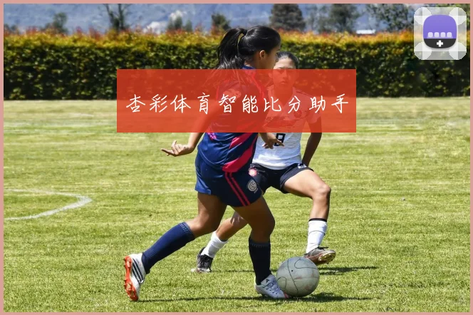 杏彩体育智能比分助手