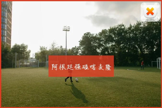阿根廷强碰喀麦隆