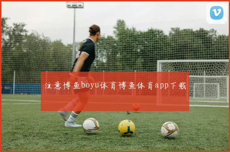 注意博鱼boyu体育博鱼体育app下载
