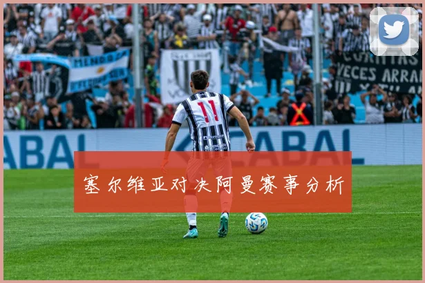 塞尔维亚对决阿曼赛事分析