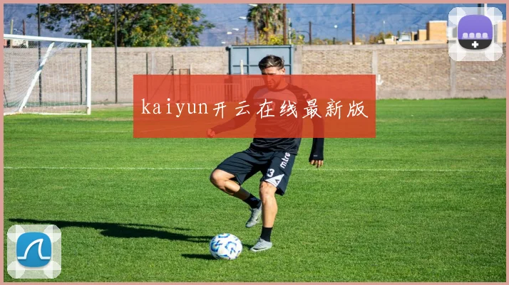kaiyun开云在线最新版