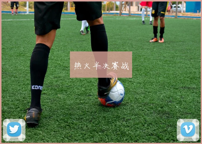 热火半决赛战