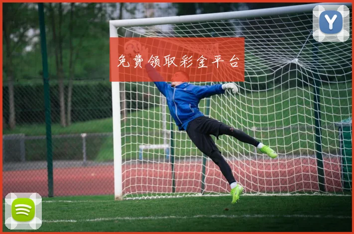 免费领取彩金平台