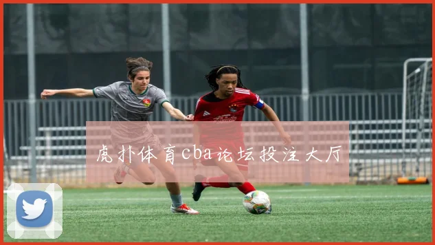 虎扑体育cba论坛投注大厅