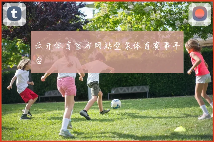 云开体育官方网站登录体育赛事平台
