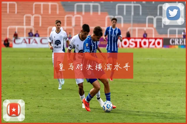 皇马对决横滨水手